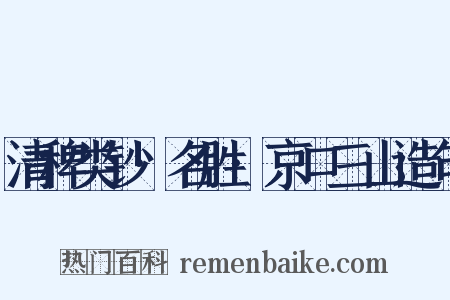 清稗类钞·名胜·京口三山造句是什么意思的图片